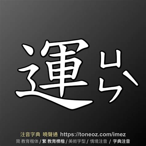 運 意思|運：運的意思/造詞/解釋/注音